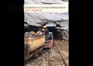 看看國(guó)外客戶(hù)是怎么評(píng)價(jià)我們的礦用鋰電池電機(jī)車(chē)？(金礦）